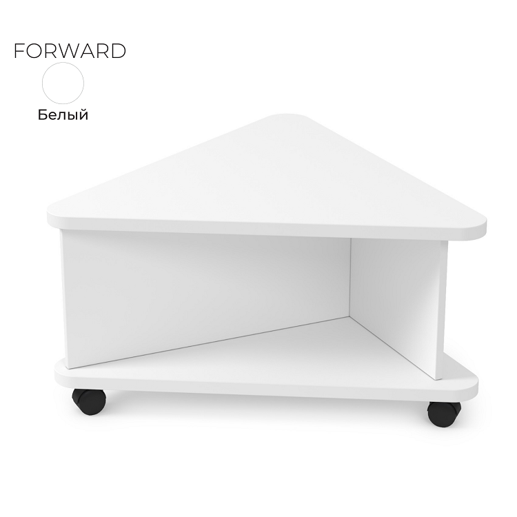 Стол журнальный треугольный Алсав 21FORWARD.001 белый