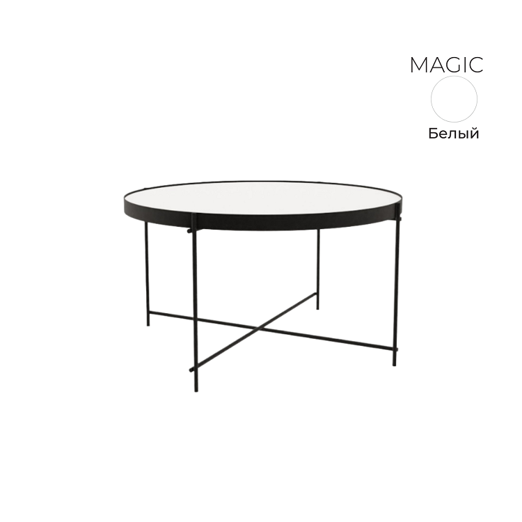 Стол журнальный круглый Алсав 21MAGIC.008 белый